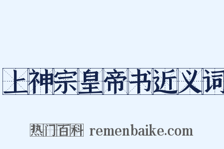 上神宗皇帝书近义词是什么意思的图片